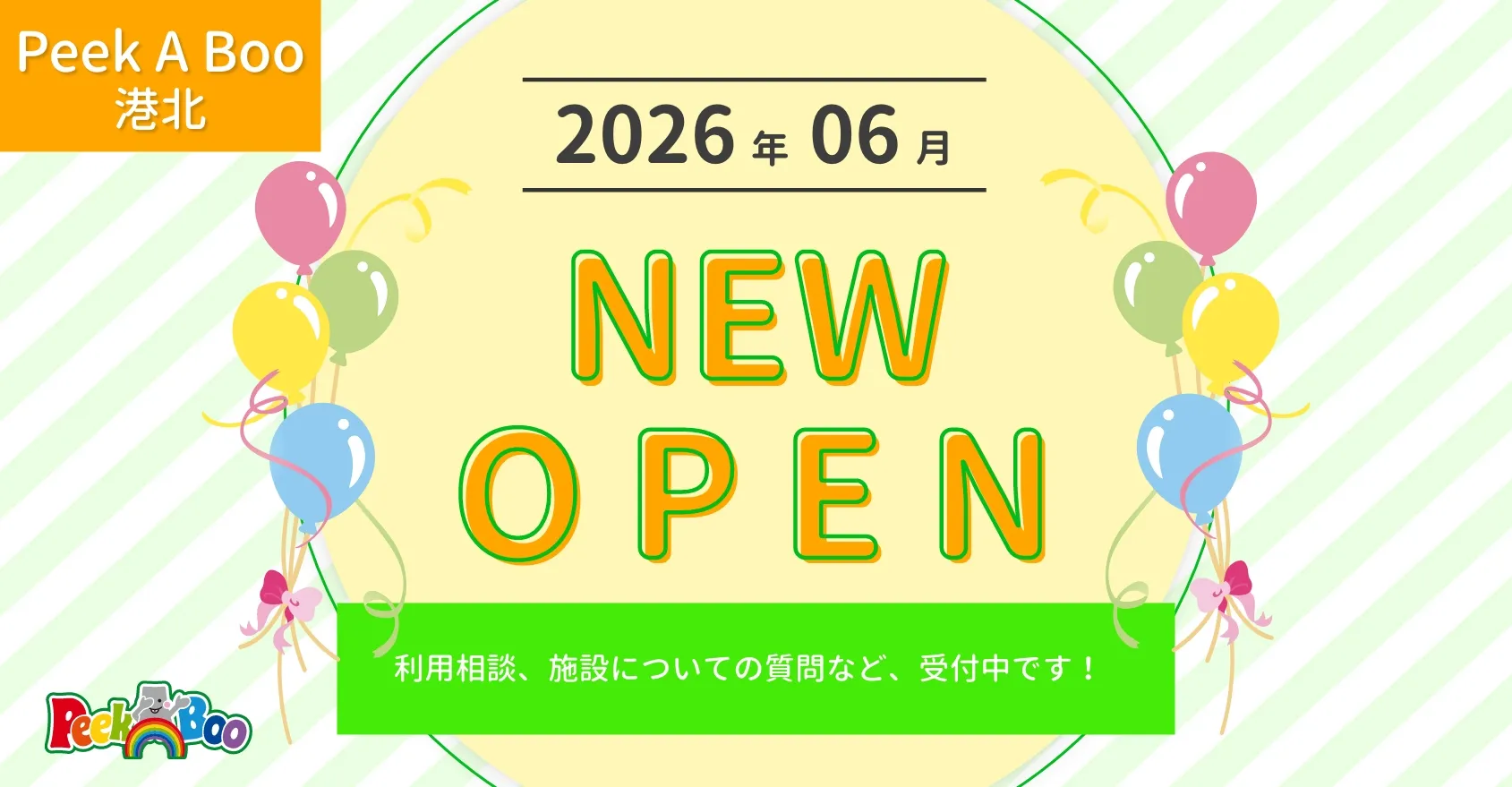 2026年6月 NEWOPEN 港北