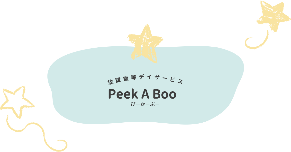 Peek A Boo(ぴーかーぶー) | 放課後等デイサービス