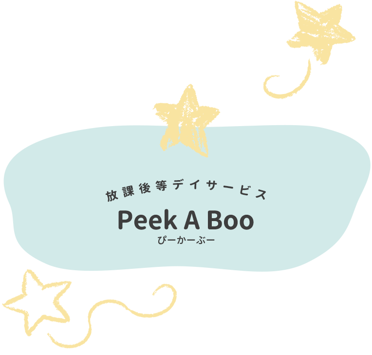 Peek A Boo(ぴーかーぶー) | 放課後等デイサービス
